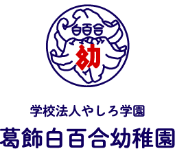 葛飾白百合幼稚園