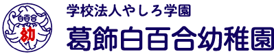 学校法人矢代学園 葛飾白百合幼稚園