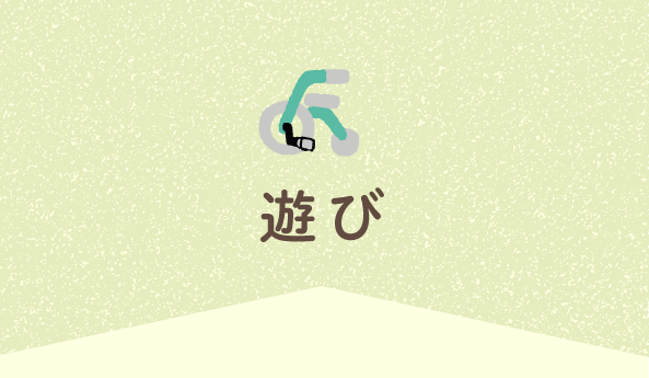 遊び
