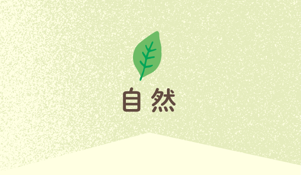 自然