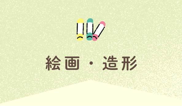 絵画・造形